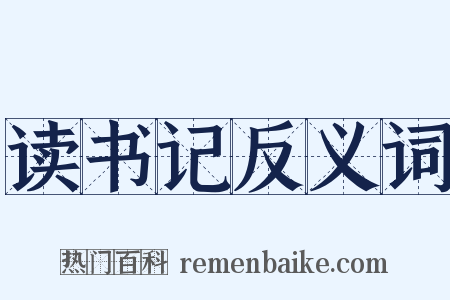 读书记反义词是什么意思的图片